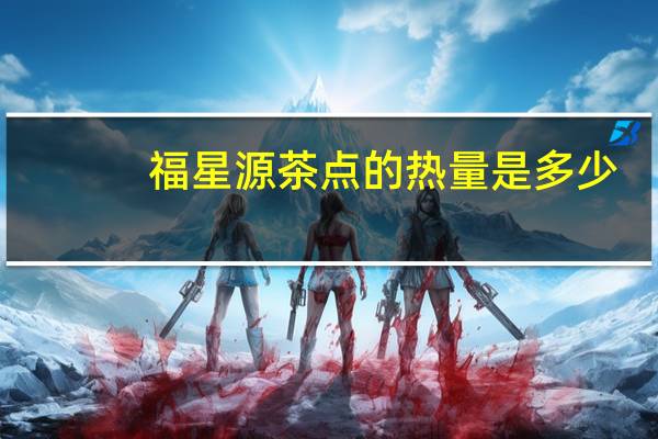 福星源 茶点的热量是多少