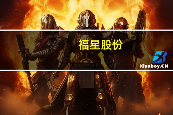 福星股份：对外投资设立控股子公司