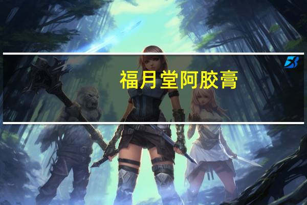 福月堂 阿胶膏(原味)卡路里是多少