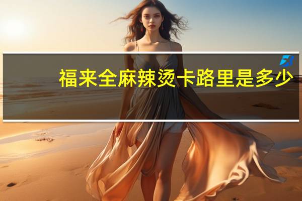 福来全 麻辣烫卡路里是多少
