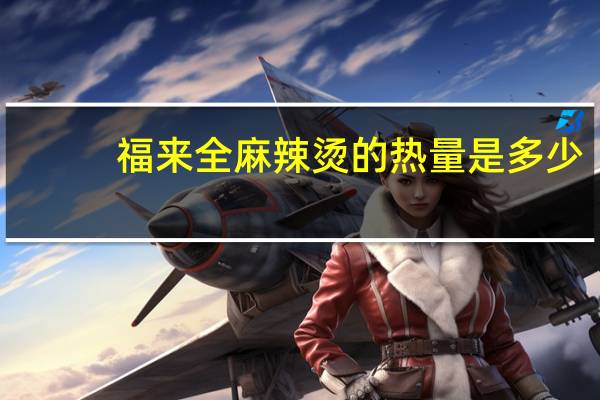 福来全 麻辣烫的热量是多少