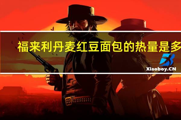 福来利 丹麦红豆面包的热量是多少