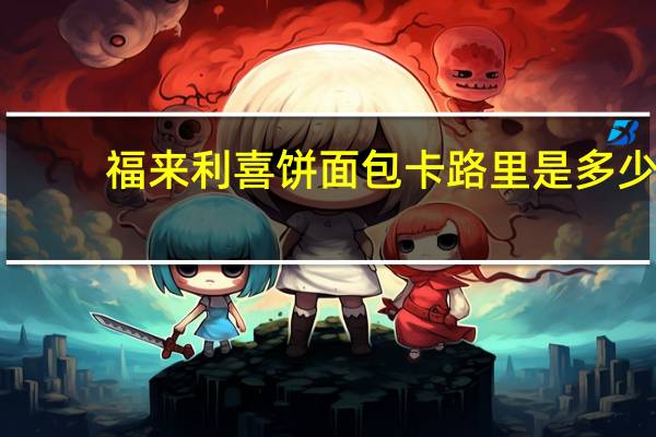 福来利 喜饼面包卡路里是多少
