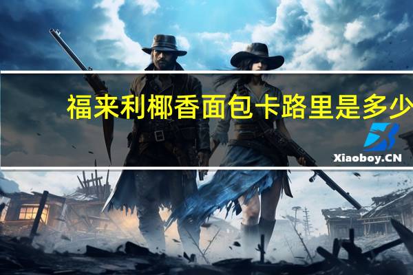 福来利 椰香面包卡路里是多少