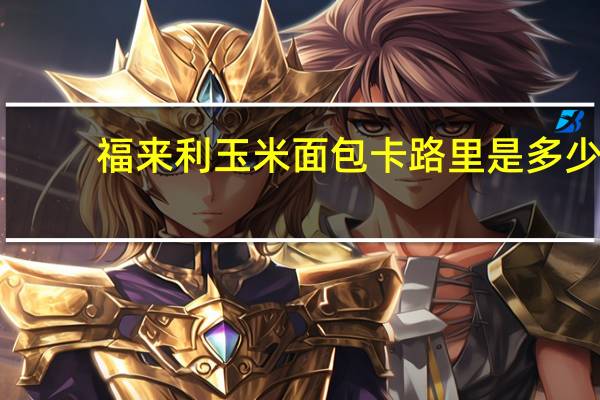 福来利 玉米面包卡路里是多少