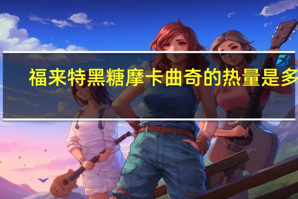 福来特 黑糖摩卡曲奇的热量是多少