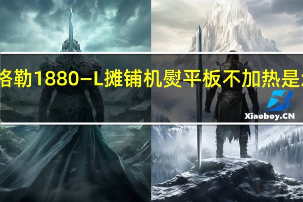 福格勒1880—L摊铺机熨平板不加热是怎么回事