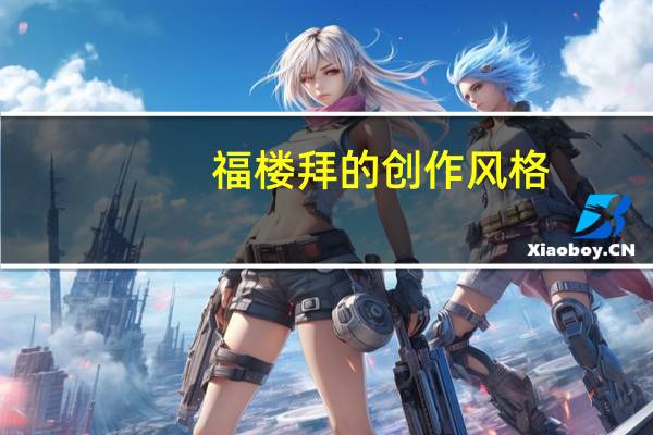 福楼拜的创作风格（福楼拜代表作）