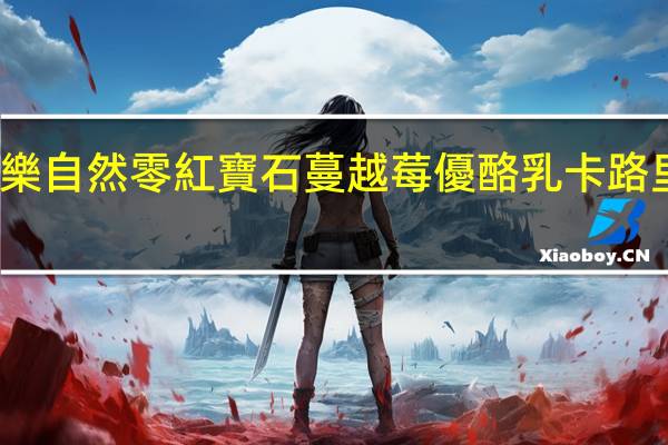 福樂自然零紅寶石蔓越莓優酪乳卡路里是多少