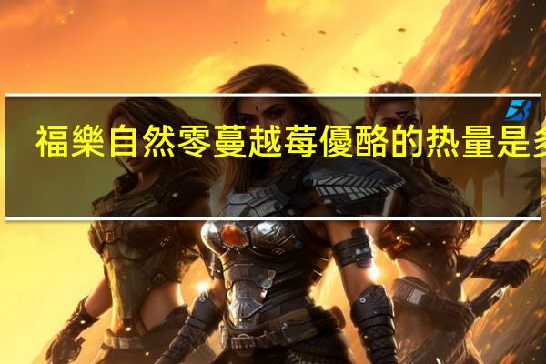 福樂自然零蔓越莓優酪的热量是多少