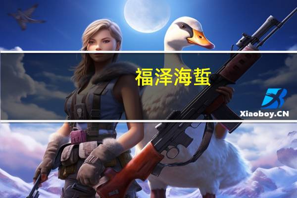 福泽 海蜇(海鲜味)的热量是多少