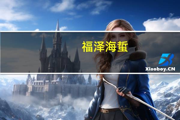 福泽 海蜇(香辣味)的热量是多少