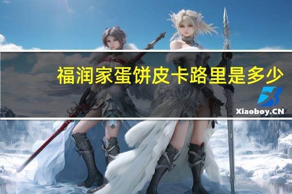 福润家 蛋饼皮卡路里是多少