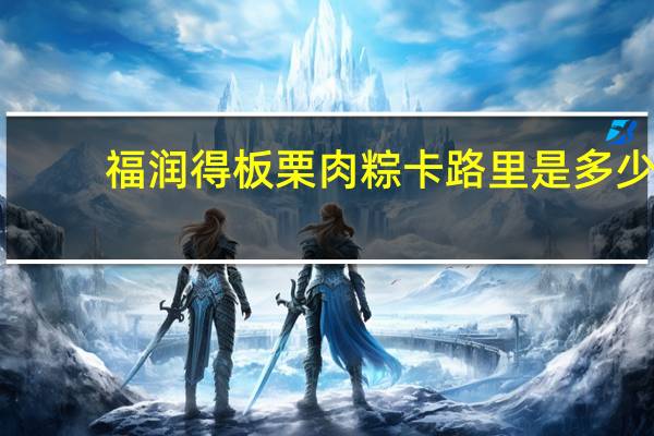 福润得 板栗肉粽卡路里是多少