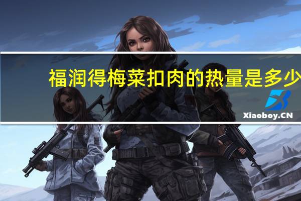 福润得 梅菜扣肉的热量是多少