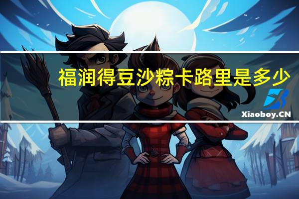 福润得 豆沙粽卡路里是多少