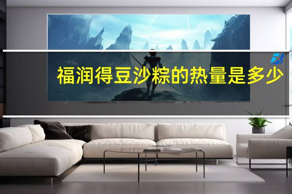 福润得 豆沙粽的热量是多少
