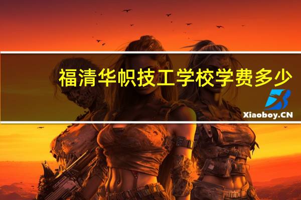 福清华帜技工学校学费多少