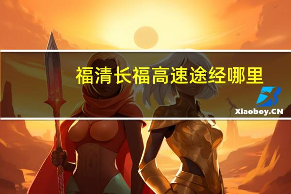 福清长福高速途经哪里