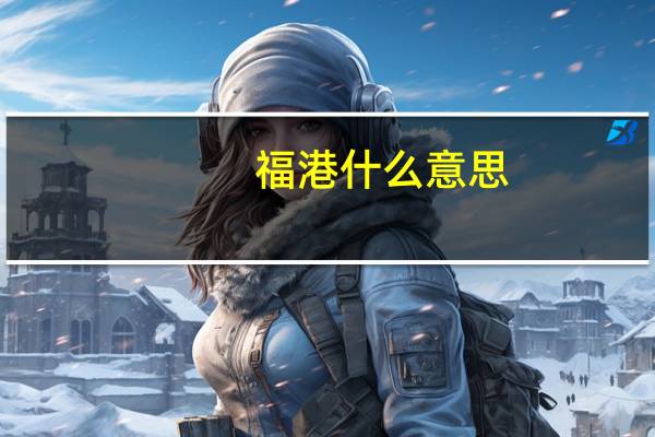 福港什么意思