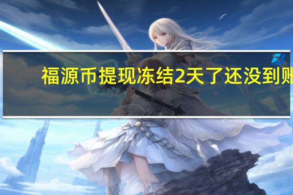 福源币提现冻结2天了还没到账