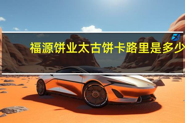福源饼业 太古饼卡路里是多少