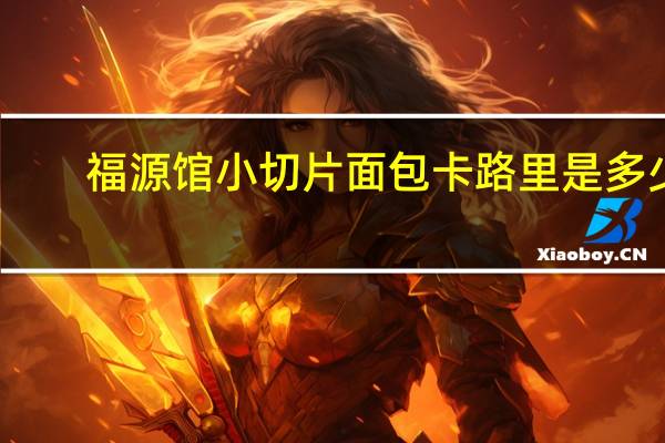 福源馆 小切片面包卡路里是多少