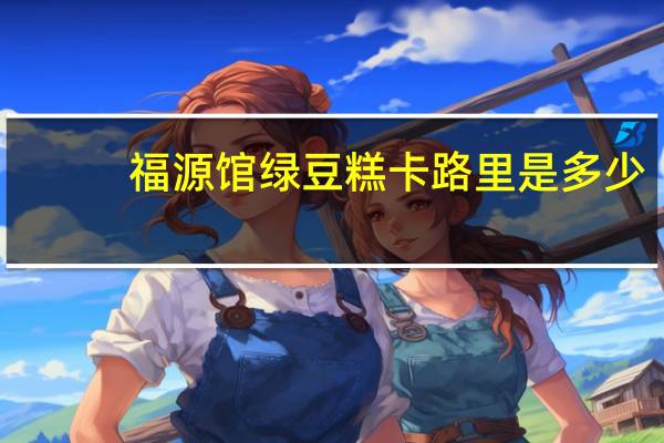 福源馆绿豆糕卡路里是多少