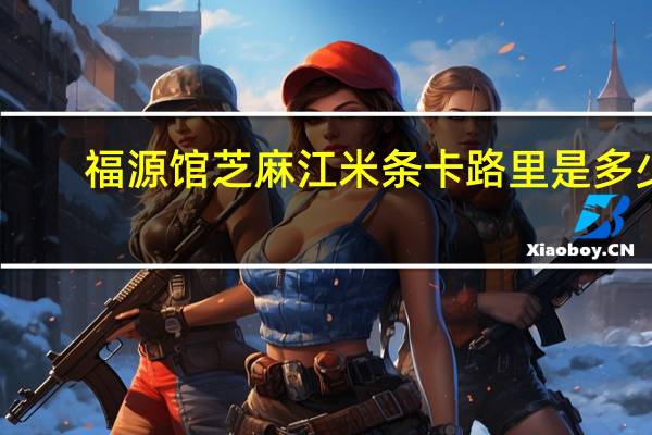 福源馆 芝麻江米条卡路里是多少