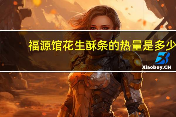福源馆 花生酥条的热量是多少