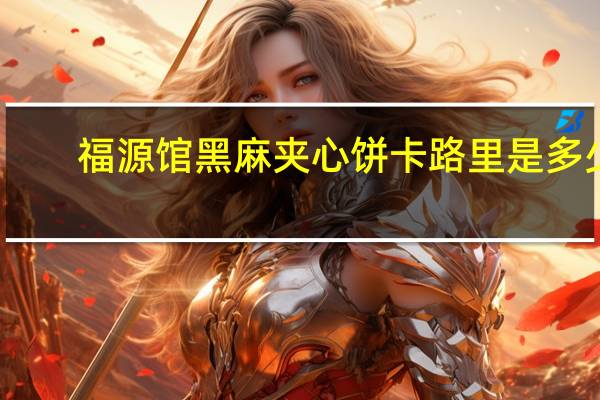 福源馆 黑麻夹心饼卡路里是多少