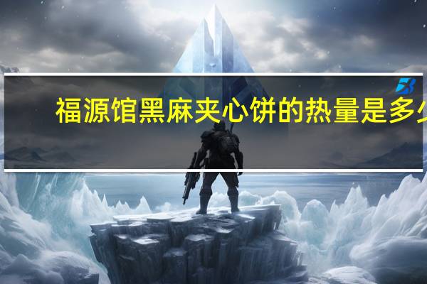 福源馆 黑麻夹心饼的热量是多少