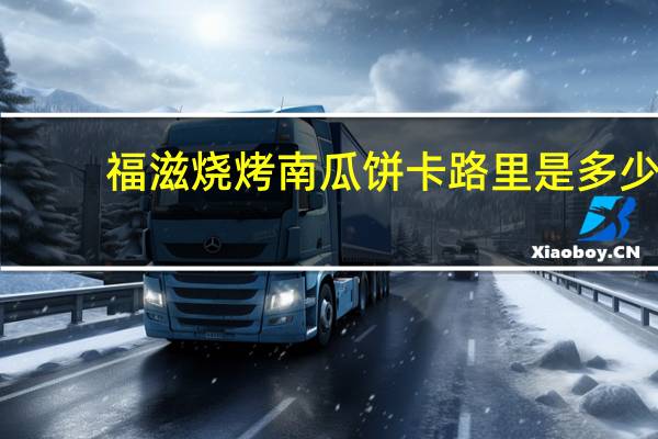 福滋 烧烤南瓜饼卡路里是多少
