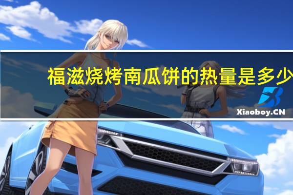 福滋 烧烤南瓜饼的热量是多少