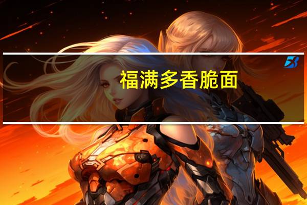 福满多 香脆面(香烤鱿鱼味)卡路里是多少