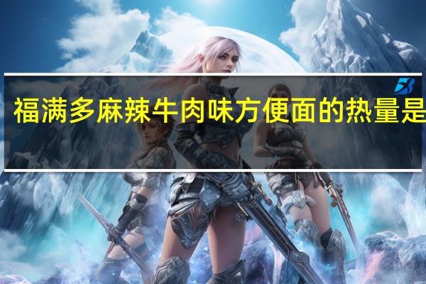 福满多 麻辣牛肉味方便面的热量是多少