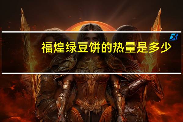 福煌 绿豆饼的热量是多少