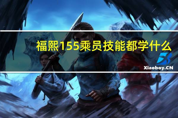 福熙155乘员技能都学什么