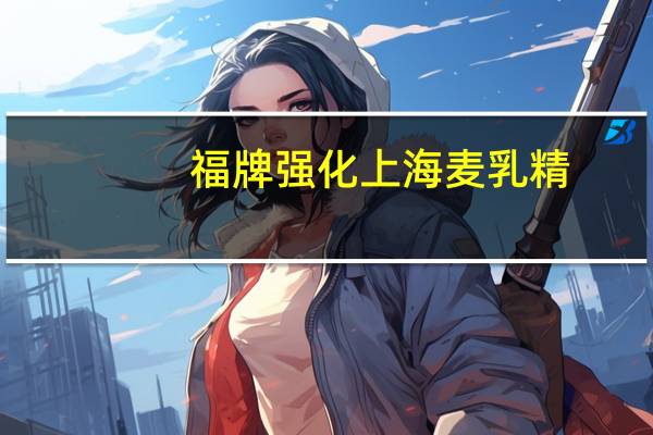 福牌 强化上海麦乳精(浓香牛奶味)卡路里是多少