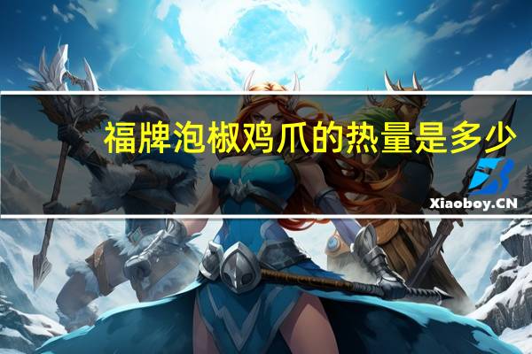 福牌 泡椒鸡爪的热量是多少