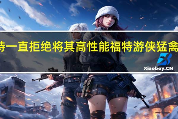 福特一直拒绝将其高性能福特游侠猛禽带到美国