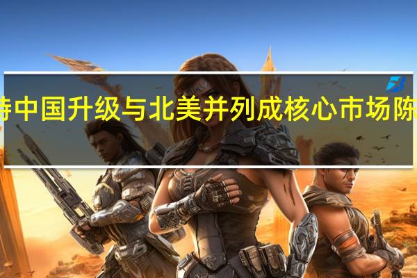 福特中国升级与北美并列成核心市场  陈安宁掌盘