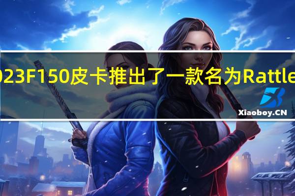 福特为2023F150皮卡推出了一款名为Rattler套件的新车型
