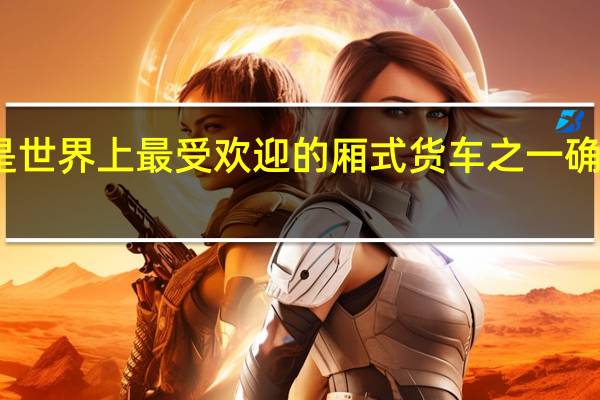福特全顺是世界上最受欢迎的厢式货车之一确保了它的安全感