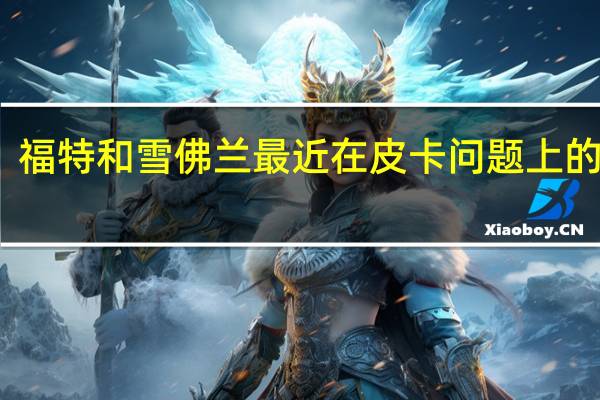 福特和雪佛兰最近在皮卡问题上的争执