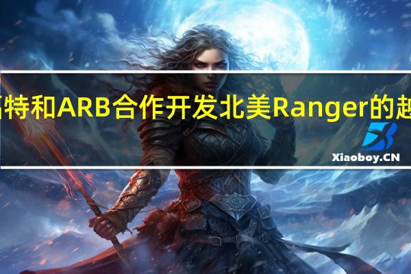 福特和ARB合作开发北美Ranger的越野配件