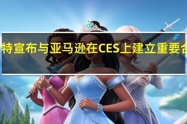 福特宣布与亚马逊在CES上建立重要合作关系