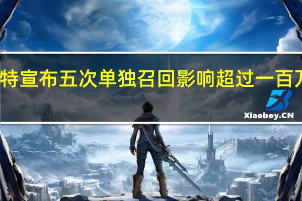 福特宣布五次单独召回影响超过一百万辆汽车