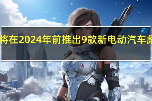 福特将在2024年前推出9款新电动汽车彪马EV确认