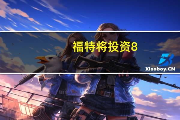 福特将投资8.87 亿美元在加拿大建厂